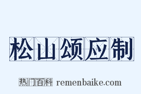 松山颂应制是什么意思的图片